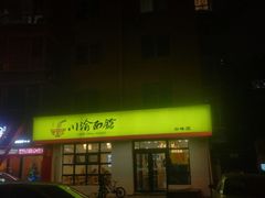 门面-余丞记川渝面馆(云峰店)