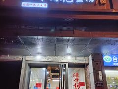 门面-没牙伯花生汤店(老药洲店)
