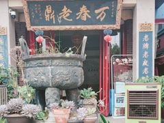 -老鼎万春卤菜(五代传承创始老店)