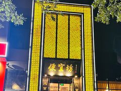 -便宜坊烤鸭店(科创店)
