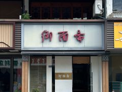 -御面斋精品面馆