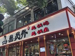 -鲁员外地锅鸡地锅鱼(古墩路店)