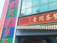 门面-明腾壹间茶餐厅(新都会花园广场店)