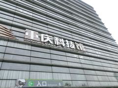 -重庆科技馆