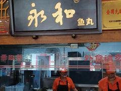 -永和鱼丸(南后街店)