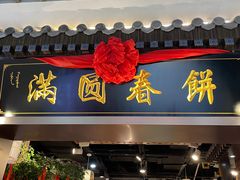 门面-满圆薄春饼(新世纪店)