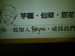 -鲜芋仙Meet Fresh(五道口店)