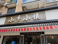 -小乡小镇·传承桐庐土菜·老板亲自烧的菜