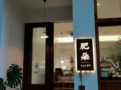 门面-肥朵食堂(带梦胡同店)