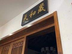 -天和晟烤鸭店(世纪坛店)
