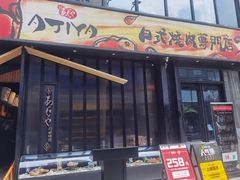 -AJIYA味屋和牛烤肉自助放题(温州万象城店)