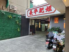-长平肥姐白粥·海鲜打冷