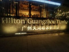 -广州天河希尔顿酒店