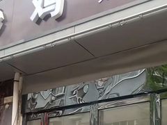 -状元虎.摇滚炒鸡.家常菜(义勇街店)