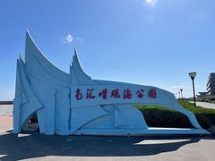 -南汇嘴观海公园