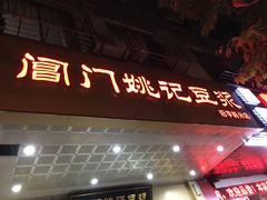 门面-阊门姚记豆浆(旧学前直营店)