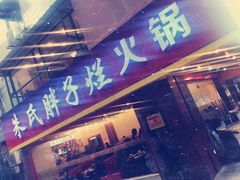 -朱氏胖子烂火锅(洪崖洞店)