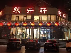 -双井轩(双井店)