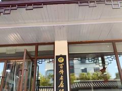 -绿杨馄饨临顿路店