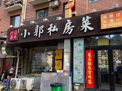 门面-小郭私房菜·海肠捞饭店(学士街店)