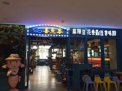-喜鱼客(局外太格茂店)