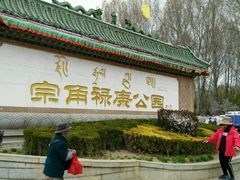 -宗角禄康公园