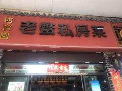 门面-老鳖私房菜(常青花园店)