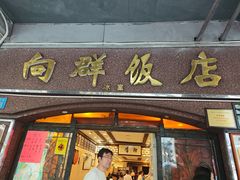 -粤·向群饭店(龙津东路总店)
