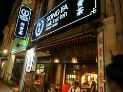 -松發肉骨茶(克拉码头店)