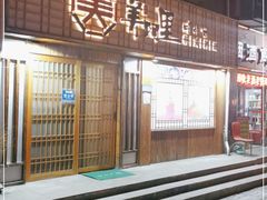 门面-美阿里烤肉·韩料(茂名道店)