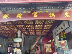 门面-老妈宫粽球