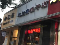 门面-芝兰斋糕干店(平山道店)