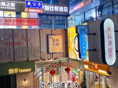 -江小姐的砂锅店