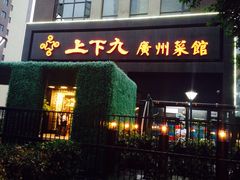-上下九广州菜馆(锦业路店)