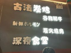 -龙神·炭烧酒场深夜食堂(新街口店)