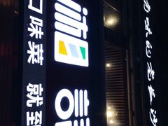 门面-湘语·湖南家常菜(新洲店)