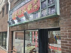 -香港華心糖水鋪(南西总店)