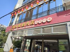 -四嫂鹅肉店(银海南二横街店)