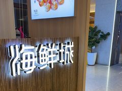 -赶海部落海鲜城(海阳路店)