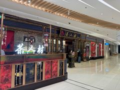 -茶人村·宫廷私厨(奥体印象城店)