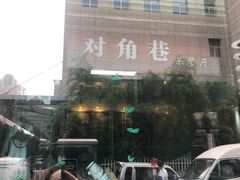 -对角巷茶餐厅(海星广场店)