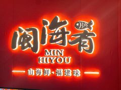-闽海肴(北辰荟店)