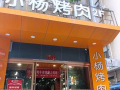 -小杨烤肉·陕西烧烤·陕西地方菜(龙首店)