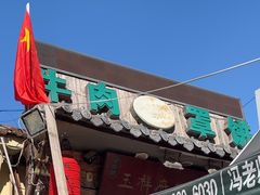 -玉祥府牛肉罩饼(金光道店)