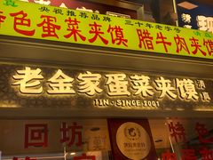 -老金家蛋菜夹馍(西安总店)