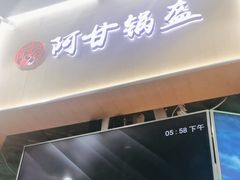 -阿甘锅盔(合生汇购物中心店)
