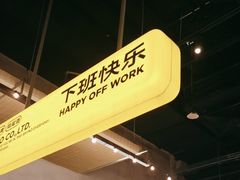 -下酒(华熙店)