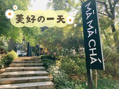 -MAMACHA妈妈茶(岳麓山店)