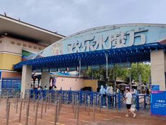 -欢乐水魔方水世界