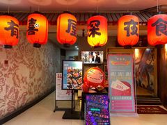 门面-有喜屋·深夜食堂(北京西路店)